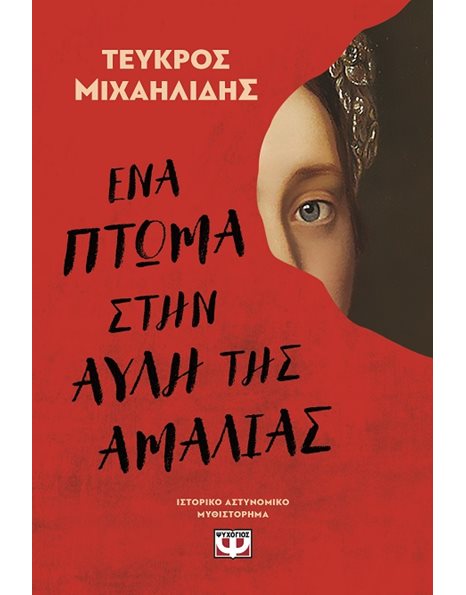 ΕΝΑ ΠΤΩΜΑ ΣΤΗΝ ΑΥΛΗ ΤΗΣ ΑΜΑΛΙΑΣ