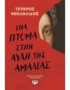 ΕΝΑ ΠΤΩΜΑ ΣΤΗΝ ΑΥΛΗ ΤΗΣ ΑΜΑΛΙΑΣ
