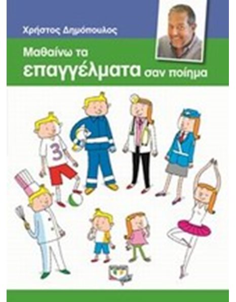 ΜΑΘΑΙΝΩ ΤΑ ΕΠΑΓΓΕΛΜΑΤΑ ΣΑΝ ΠΟΙΗΜΑ