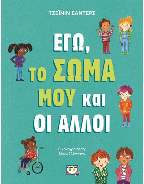 ΕΓΩ, ΤΟ ΣΩΜΑ ΜΟΥ ΚΑΙ ΟΙ ΑΛΛΟΙ