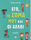 ΕΓΩ, ΤΟ ΣΩΜΑ ΜΟΥ ΚΑΙ ΟΙ ΑΛΛΟΙ