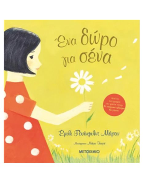ΕΝΑ ΔΩΡΟ ΓΙΑ ΣΕΝΑ