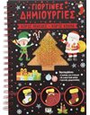 ΓΙΟΡΤΙΝΕΣ ΔΗΜΙΟΥΡΓΙΕΣ