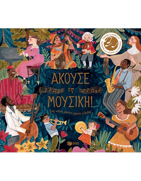 ΑΚΟΥΣΕ ΤΗ ΜΟΥΣΙΚΗ