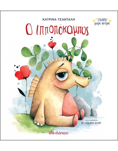Ο ΙΠΠΟΠΟΚΑΜΠΟΣ