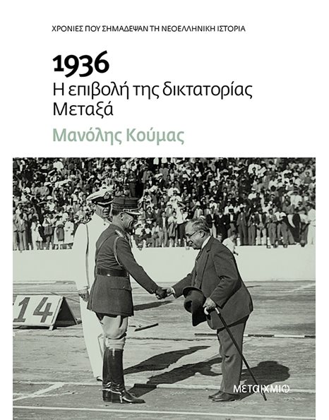 1936: Η ΕΠΙΒΟΛΗ ΤΗΣ ΔΙΚΤΑΤΟΡΙΑΣ ΜΕΤΑΞΑ