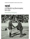 1936: Η ΕΠΙΒΟΛΗ ΤΗΣ ΔΙΚΤΑΤΟΡΙΑΣ ΜΕΤΑΞΑ