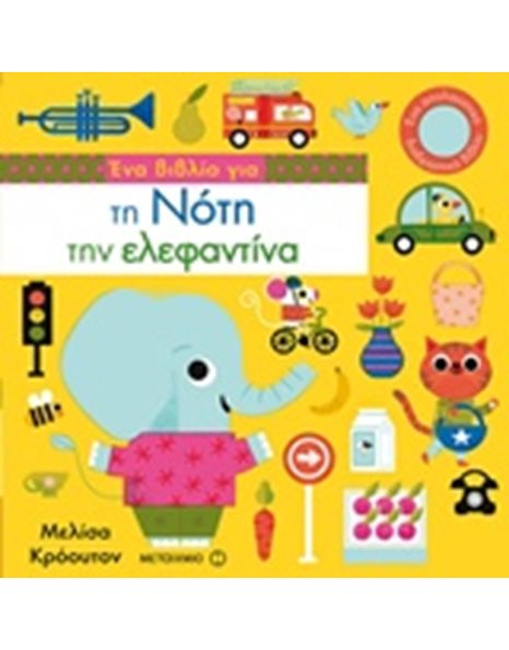 ΕΝΑ ΒΙΒΛΙΟ ΓΙΑ ΤΗ ΝΟΤΗ ΤΗΝ ΕΛΕΦΑΝΤΙΝΑ