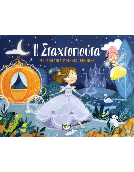 Η ΣΤΑΧΤΟΠΟΥΤΑ ΜΕ ΑΝΑΔΙΠΛΟΥΜΕΝΕΣ ΕΙΚΟΝΕΣ