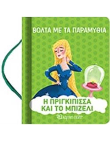 Η ΠΡΙΓΚΙΠΙΣΣΑ ΚΑΙ ΤΟ ΜΠΙΖΕΛΙ