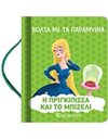 Η ΠΡΙΓΚΙΠΙΣΣΑ ΚΑΙ ΤΟ ΜΠΙΖΕΛΙ
