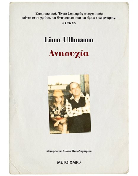 ΑΝΗΣΥΧΙΑ