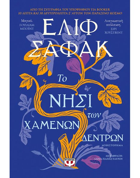 ΤΟ ΝΗΣΙ ΤΩΝ ΧΑΜΕΝΩΝ ΔΕΝΤΡΩΝ