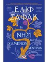 ΤΟ ΝΗΣΙ ΤΩΝ ΧΑΜΕΝΩΝ ΔΕΝΤΡΩΝ