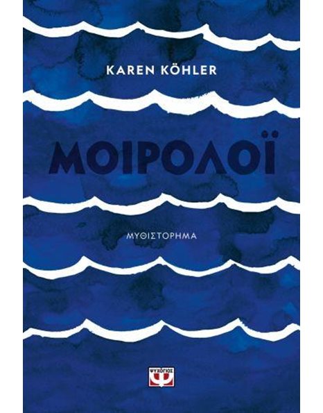 ΜΟΙΡΟΛΟΪ
