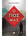 Ο ΓΙΟΣ ΜΑΣ