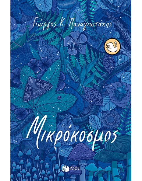 ΜΙΚΡΟΚΟΣΜΟΣ
