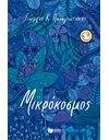 ΜΙΚΡΟΚΟΣΜΟΣ