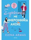 ΣΥΓΚΑΤΟΙΚΟΙ ΜΕ ΗΜΕΡΟΜΗΝΙΑ ΛΗΞΗΣ