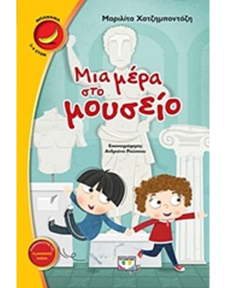 ΜΙΑ ΜΕΡΑ ΣΤΟ ΜΟΥΣΕΙΟ