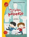 ΜΙΑ ΜΕΡΑ ΣΤΟ ΜΟΥΣΕΙΟ