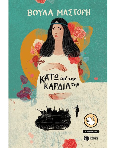 ΚΑΤΩ ΑΠ' ΤΗΝ ΚΑΡΔΙΑ ΤΗΣ