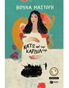 ΚΑΤΩ ΑΠ' ΤΗΝ ΚΑΡΔΙΑ ΤΗΣ