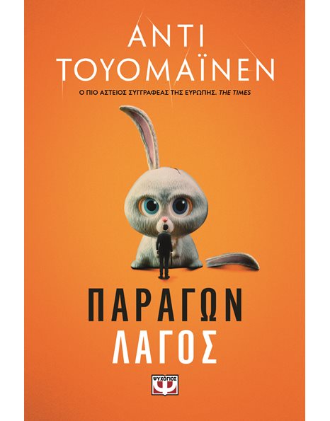ΠΑΡΑΓΩΝ ΛΑΓΟΣ