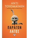 ΠΑΡΑΓΩΝ ΛΑΓΟΣ