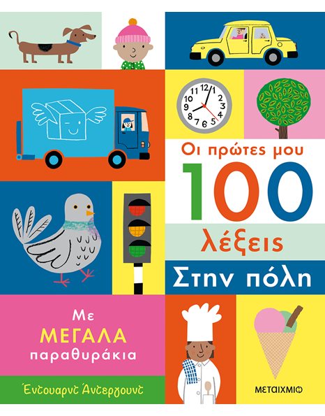 ΟΙ ΠΡΩΤΕΣ ΜΟΥ 100 ΛΕΞΕΙΣ