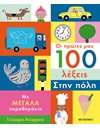 ΟΙ ΠΡΩΤΕΣ ΜΟΥ 100 ΛΕΞΕΙΣ