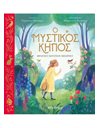 Ο ΜΥΣΤΙΚΟΣ ΚΗΠΟΣ