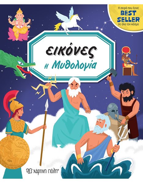 Η ΜΥΘΟΛΟΓΙΑ