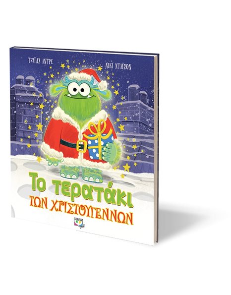 ΤΟ ΤΕΡΑΤΑΚΙ ΤΩΝ ΧΡΙΣΤΟΥΓΕΝΝΩΝ