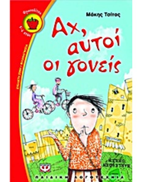 ΑΧ, ΑΥΤΟΙ ΟΙ ΓΟΝΕΙΣ