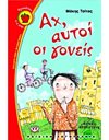 ΑΧ, ΑΥΤΟΙ ΟΙ ΓΟΝΕΙΣ