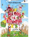 ΜΙΑ ΦΟΡΑ ΤΑ ΠΑΡΑΜΥΘΙΑ