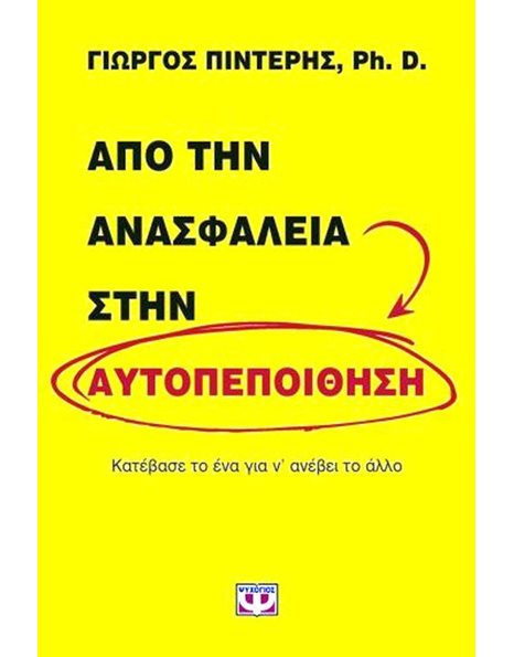 ΑΠΟ ΤΗΝ ΑΝΑΣΦΑΛΕΙΑ ΣΤΗΝ ΑΥΤΟΠΕΠΟΙΘΗΣΗ