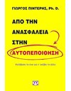 ΑΠΟ ΤΗΝ ΑΝΑΣΦΑΛΕΙΑ ΣΤΗΝ ΑΥΤΟΠΕΠΟΙΘΗΣΗ