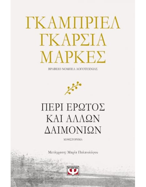 ΠΕΡΙ ΕΡΩΤΟΣ ΚΑΙ ΑΛΛΩΝ ΔΑΙΜΟΝΙΩΝ