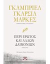 ΠΕΡΙ ΕΡΩΤΟΣ ΚΑΙ ΑΛΛΩΝ ΔΑΙΜΟΝΙΩΝ