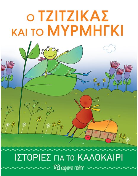 STORIES FOR THE SUMMER 1 - THE CICADA AND THE ANT