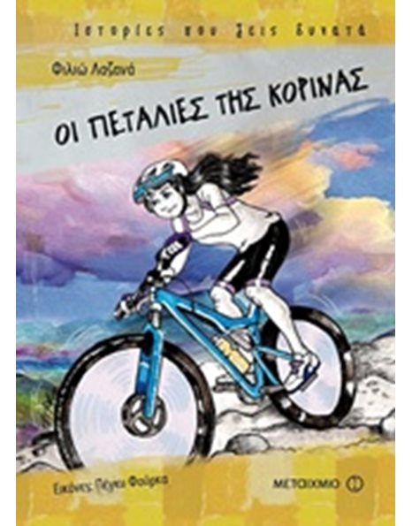 ΟΙ ΠΕΤΑΛΙΕΣ ΤΗΣ ΚΟΡΙΝΑΣ
