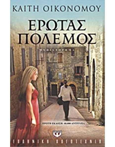 ΕΡΩΤΑΣ ΠΟΛΕΜΟΣ