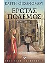 ΕΡΩΤΑΣ ΠΟΛΕΜΟΣ