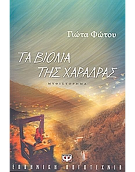 ΤΑ ΒΙΟΛΙΑ ΤΗΣ ΧΑΡΑΔΡΑΣ