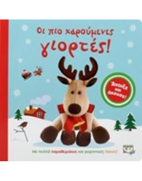 ΟΙ ΠΙΟ ΧΑΡΟΥΜΕΝΕΣ ΓΙΟΡΤΕΣ!