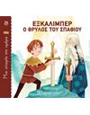 ONE STORY A DAY 25 - EXCALIBUR, THE LEGEND OF THE SWORD