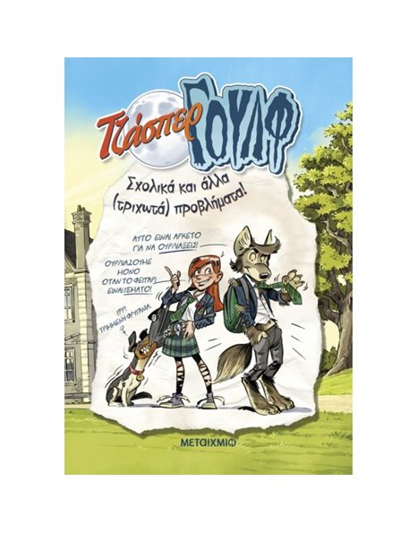 ΣΧΟΛΙΚΑ ΚΑΙ ΑΛΛΑ (ΤΡΙΧΩΤΑ) ΠΡΟΒΛΗΜΑΤΑ!