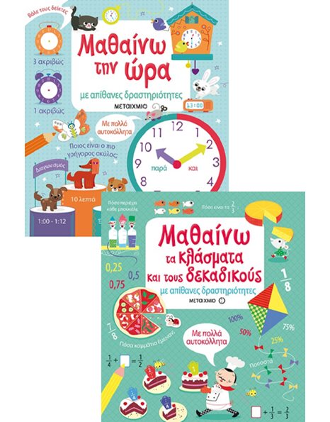 ΠΑΚΕΤΟ: ΜΑΘΑΙΝΩ ΤΗΝ ΩΡΑ ΜΕ ΑΠΙΘΑΝΕΣ ΔΡΑΣΤΗΡΙΟΤΗΤΕΣ - ΜΑΘΑΙΝΩ ΤΑ ΚΛΑΣΜΑΤΑ ΚΑΙ ΤΟΥΣ ΔΕΚΑΔΙΚΟΥΣ ΜΕ ΑΠΙΘΑΝΕΣ ΔΡΑΣΤΗΡΙΟΤΗΤΕΣ